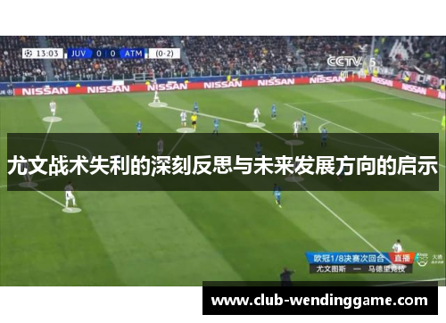 尤文战术失利的深刻反思与未来发展方向的启示