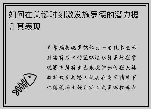 如何在关键时刻激发施罗德的潜力提升其表现