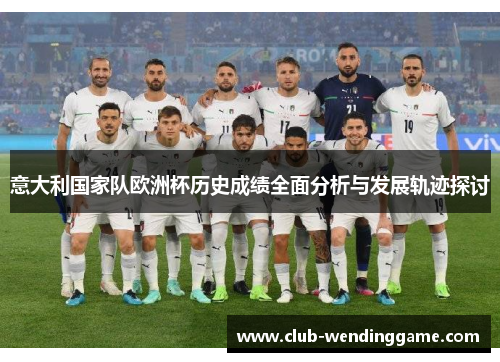 意大利国家队欧洲杯历史成绩全面分析与发展轨迹探讨