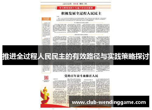 推进全过程人民民主的有效路径与实践策略探讨