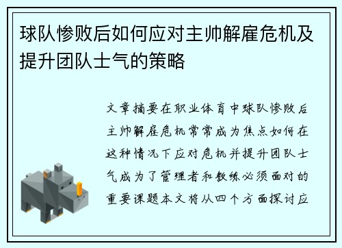 球队惨败后如何应对主帅解雇危机及提升团队士气的策略