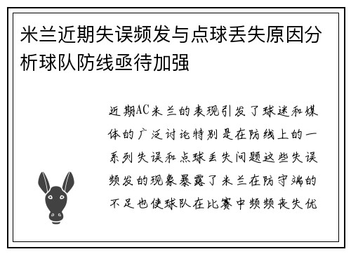 米兰近期失误频发与点球丢失原因分析球队防线亟待加强