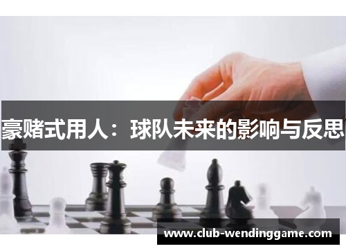豪赌式用人：球队未来的影响与反思
