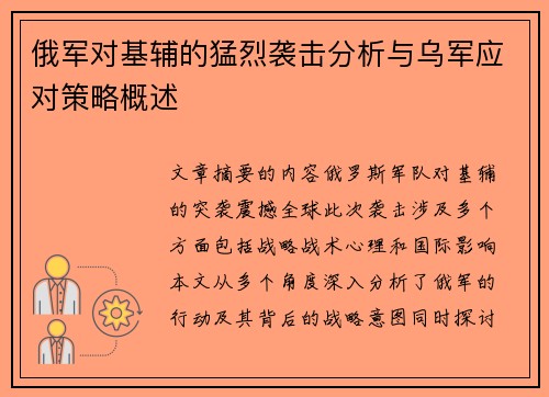 俄军对基辅的猛烈袭击分析与乌军应对策略概述