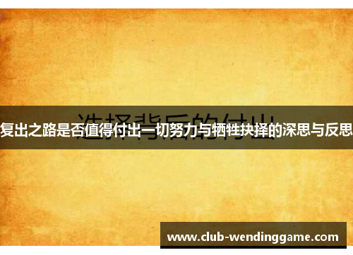 复出之路是否值得付出一切努力与牺牲抉择的深思与反思