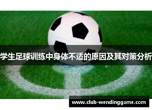 学生足球训练中身体不适的原因及其对策分析