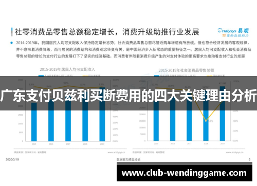 广东支付贝兹利买断费用的四大关键理由分析