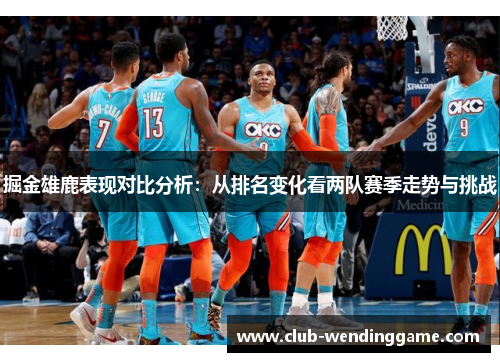 掘金雄鹿表现对比分析：从排名变化看两队赛季走势与挑战