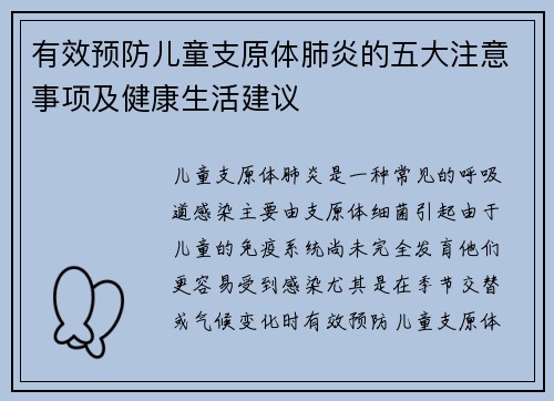 有效预防儿童支原体肺炎的五大注意事项及健康生活建议