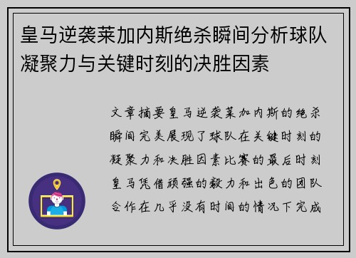 皇马逆袭莱加内斯绝杀瞬间分析球队凝聚力与关键时刻的决胜因素
