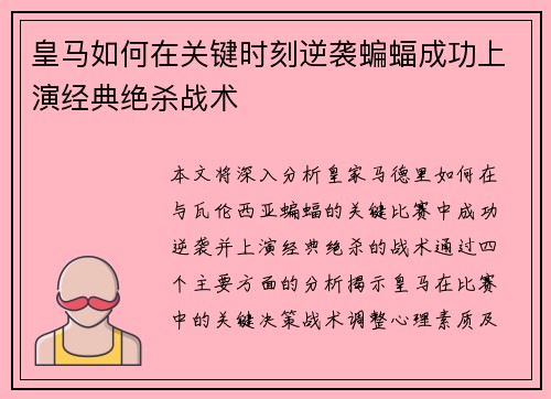 皇马如何在关键时刻逆袭蝙蝠成功上演经典绝杀战术