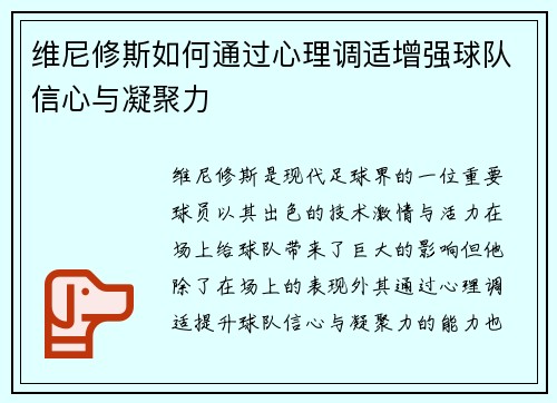 维尼修斯如何通过心理调适增强球队信心与凝聚力