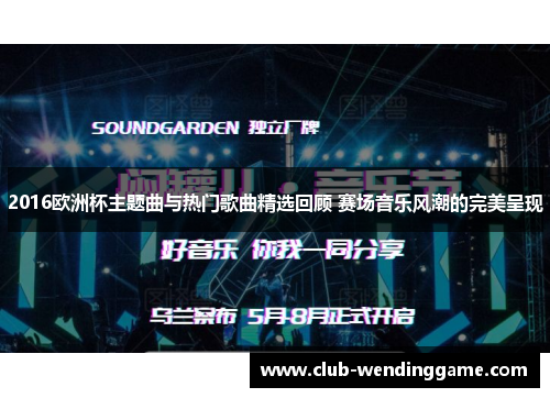 2016欧洲杯主题曲与热门歌曲精选回顾 赛场音乐风潮的完美呈现
