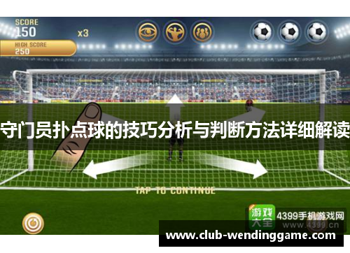 守门员扑点球的技巧分析与判断方法详细解读
