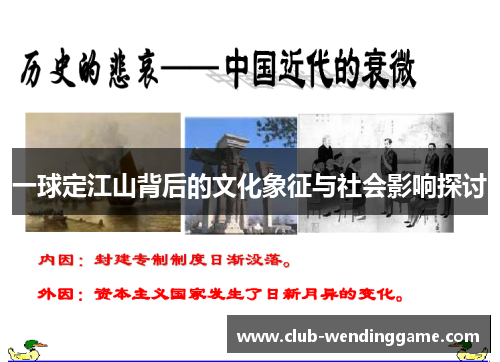 一球定江山背后的文化象征与社会影响探讨