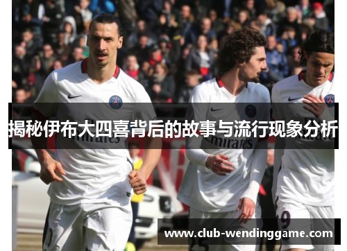 揭秘伊布大四喜背后的故事与流行现象分析