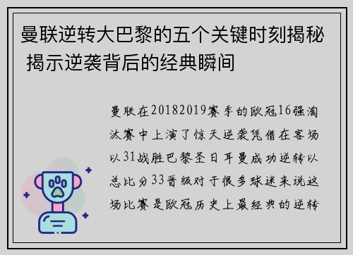曼联逆转大巴黎的五个关键时刻揭秘 揭示逆袭背后的经典瞬间