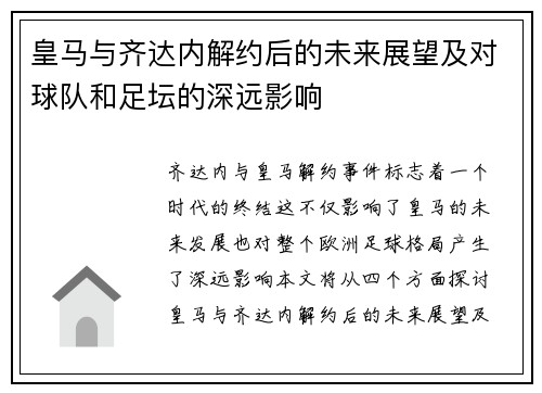皇马与齐达内解约后的未来展望及对球队和足坛的深远影响