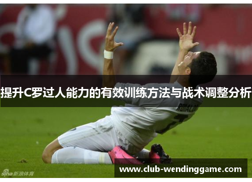 提升C罗过人能力的有效训练方法与战术调整分析