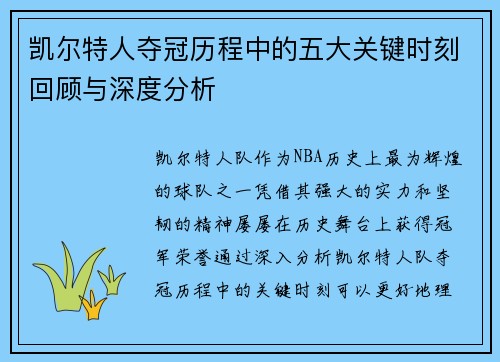 凯尔特人夺冠历程中的五大关键时刻回顾与深度分析