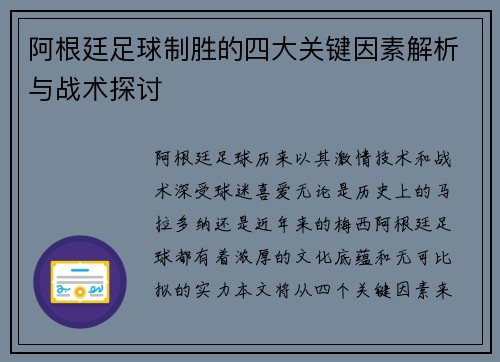 阿根廷足球制胜的四大关键因素解析与战术探讨