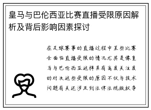 皇马与巴伦西亚比赛直播受限原因解析及背后影响因素探讨