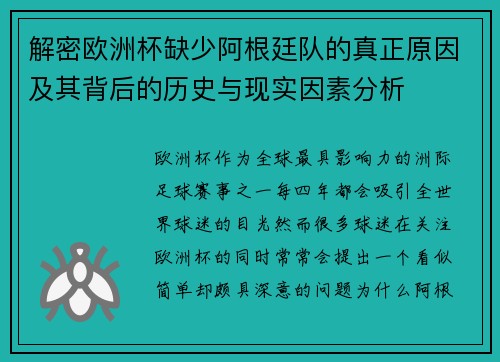 解密欧洲杯缺少阿根廷队的真正原因及其背后的历史与现实因素分析