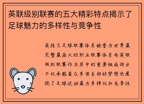 英联级别联赛的五大精彩特点揭示了足球魅力的多样性与竞争性
