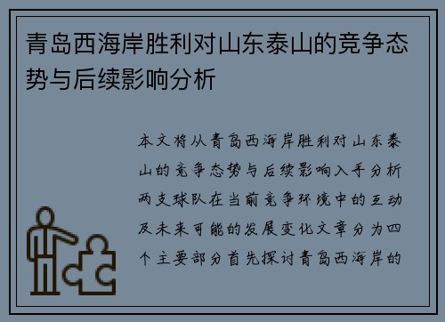 青岛西海岸胜利对山东泰山的竞争态势与后续影响分析