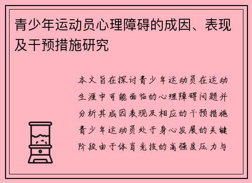 青少年运动员心理障碍的成因、表现及干预措施研究