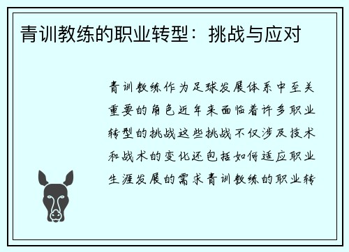 青训教练的职业转型：挑战与应对