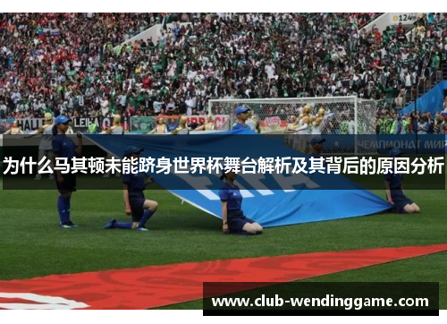 为什么马其顿未能跻身世界杯舞台解析及其背后的原因分析