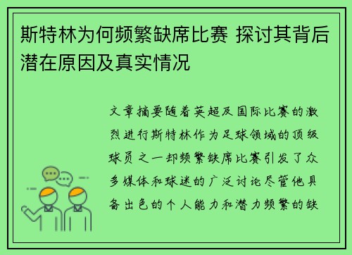 斯特林为何频繁缺席比赛 探讨其背后潜在原因及真实情况