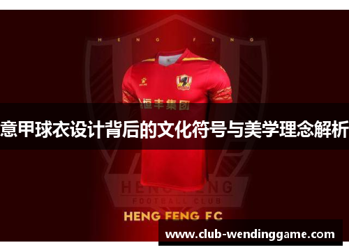意甲球衣设计背后的文化符号与美学理念解析