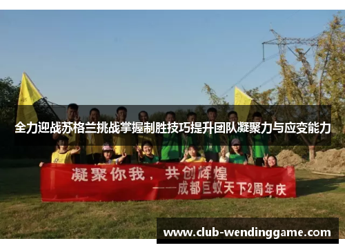 全力迎战苏格兰挑战掌握制胜技巧提升团队凝聚力与应变能力