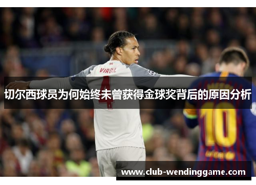 切尔西球员为何始终未曾获得金球奖背后的原因分析