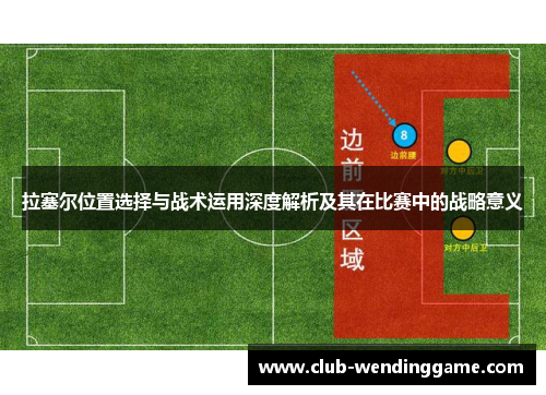 拉塞尔位置选择与战术运用深度解析及其在比赛中的战略意义
