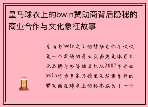 皇马球衣上的bwin赞助商背后隐秘的商业合作与文化象征故事