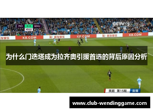 为什么门迭塔成为拉齐奥引援首选的背后原因分析