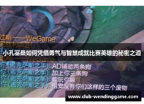 小孔塞桑如何凭借勇气与智慧成就比赛英雄的秘密之道