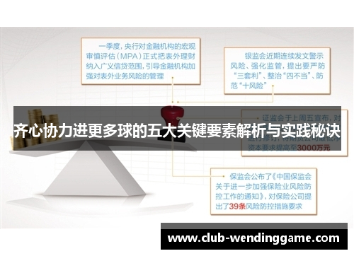 齐心协力进更多球的五大关键要素解析与实践秘诀