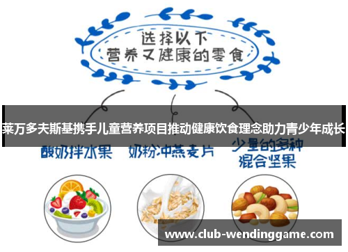 莱万多夫斯基携手儿童营养项目推动健康饮食理念助力青少年成长 莱万多夫斯基携手儿童营养项目推动健康饮食理念助力青少年成长