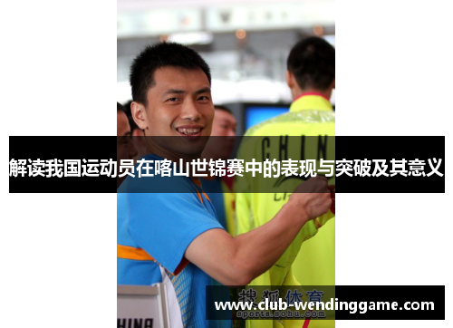 解读我国运动员在喀山世锦赛中的表现与突破及其意义 解读我国运动员在喀山世锦赛中的表现与突破及其意义
