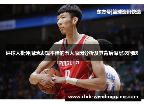 评球人批评周琦表现不佳的五大原因分析及其背后深层次问题 评球人批评周琦表现不佳的五大原因分析及其背后深层次问题