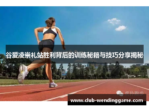 谷爱凌崇礼站胜利背后的训练秘籍与技巧分享揭秘 谷爱凌崇礼站胜利背后的训练秘籍与技巧分享揭秘