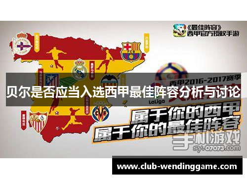 贝尔是否应当入选西甲最佳阵容分析与讨论 贝尔是否应当入选西甲最佳阵容分析与讨论