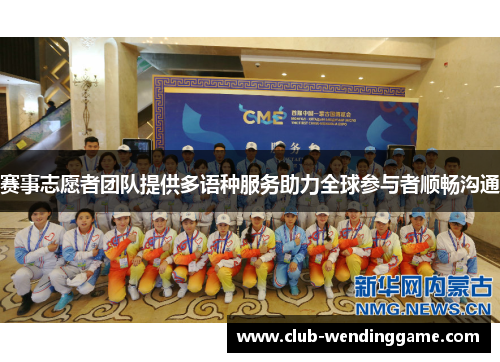赛事志愿者团队提供多语种服务助力全球参与者顺畅沟通