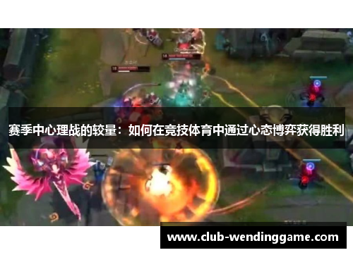 赛季中心理战的较量:如何在竞技体育中通过心态博弈获得胜利 赛季中心理战的较量:如何在竞技体育中通过心态博弈获得胜利