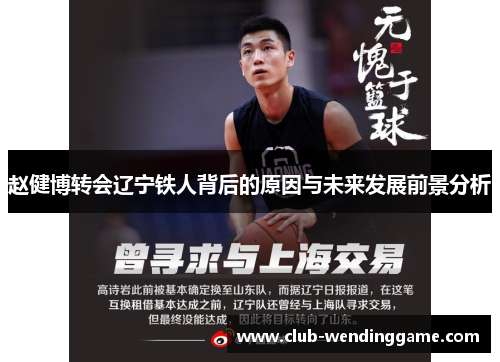 赵健博转会辽宁铁人背后的原因与未来发展前景分析 赵健博转会辽宁铁人背后的原因与未来发展前景分析