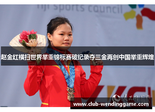 赵金红横扫世界举重锦标赛破纪录夺三金再创中国举重辉煌 赵金红横扫世界举重锦标赛破纪录夺三金再创中国举重辉煌